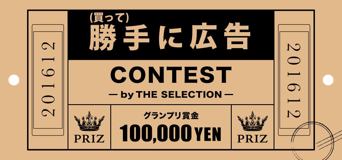 勝手に広告コンテスト