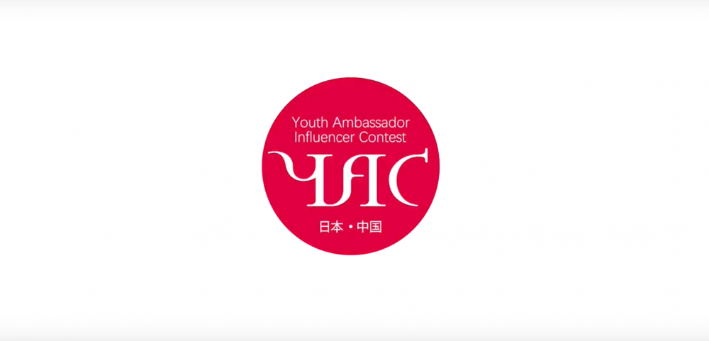 YAC Vol.2  2019 YACインフルエンサーコンテスト