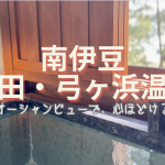 伊豆 下田 季一遊の露天風呂付き客室