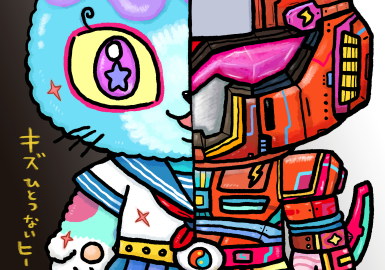 キズひとつないヒーローなんて いるもんか