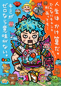 人生はかけ算だ
どんなにチャンスがあっても
君がゼロなら意味がない
