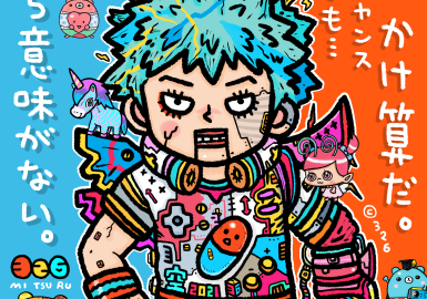 人生はかけ算だ どんなにチャンスがあっても 君がゼロなら意味がない