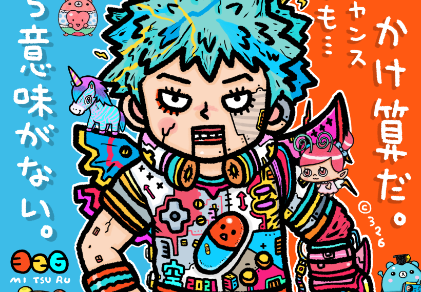 人生はかけ算だ どんなにチャンスがあっても 君がゼロなら意味がない