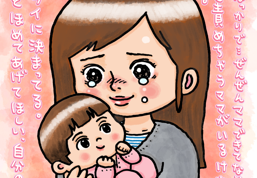 私は仕事ばっかりで全然ママ出来てないよねって自分を責めちゃうママがいるけど、それは違う。むしろ逆なんだよ。あなたは仕事した上にママまでがんばってくれてるんでしょ？そんなの偉いに決まってる。だからもっと褒めてほしい、自分のことも。