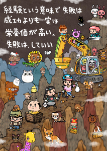 経験という意味で失敗は 成功よりも栄養価が高い 失敗はしていい 